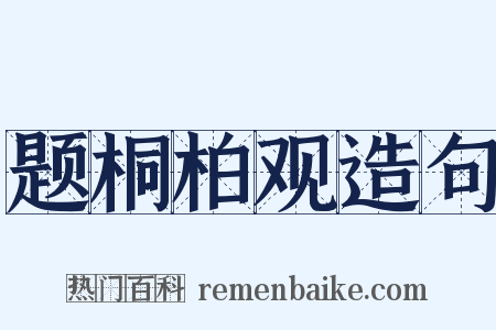 题桐柏观造句是什么意思的图片